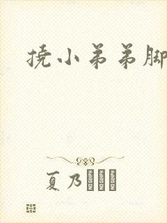 挠小弟弟脚心