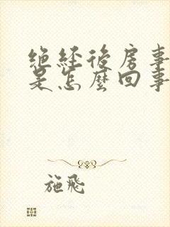 绝经后房事出血是怎么回事