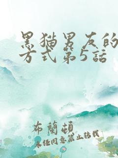黑猫男友的疼爱方式第5话 黑猫男友的疼爱方式第5话