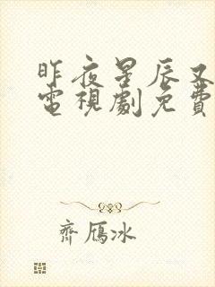 昨夜星辰又逢君电视剧免费观看完整版