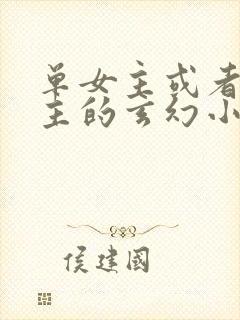 单女主或者无女主的玄幻小说 单女主或者无女主的玄幻小说