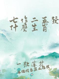 七作二五发大财什么生肖