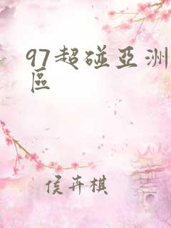 97超碰亚洲一区