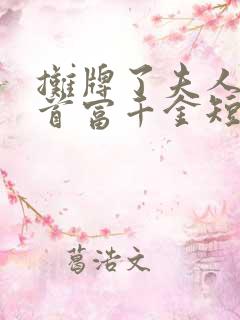 摊牌了夫人她是首富千金短剧观看完整版
