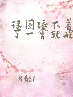 很困睡不着睡着了一会就醒