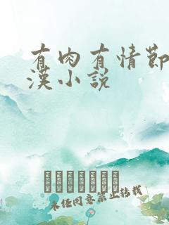 有肉有情节的糙汉小说