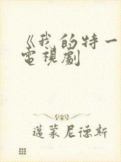 《我的特一营》电视剧
