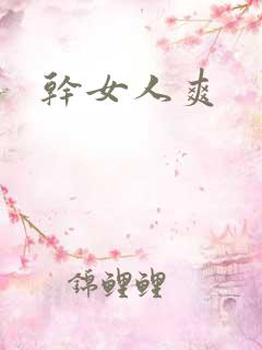 干女人爽