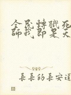 全民转职死灵法师我即是天灾林默语章节目录