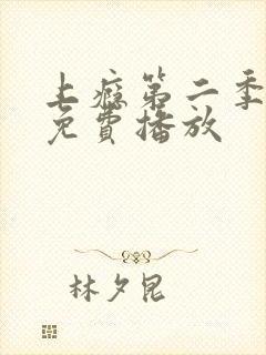 上瘾第二季全集免费播放