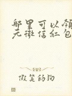 哪里可以领10元微信红包