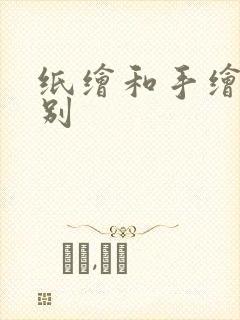 纸绘和手绘的区别