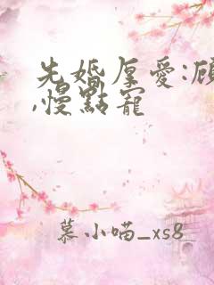 先婚厚爱:顾少,慢点宠