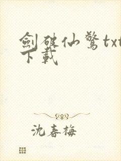 剑破仙惊txt下载