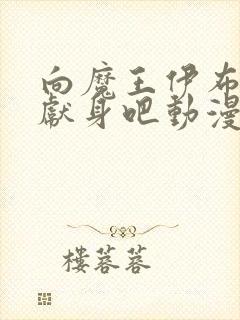 向魔王伊布罗贾献身吧动漫完整版在线观看