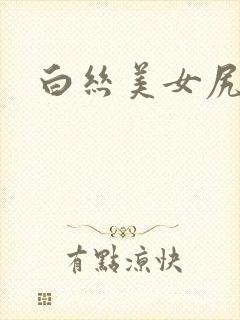 白丝美女尻逼