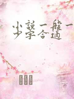 小说一般一章多少字合适