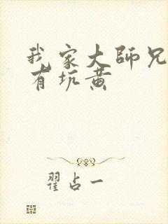我家大师兄脑子有坑黄 我家大师兄脑子有坑黄