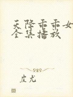 天降乖乖女短剧全集播放