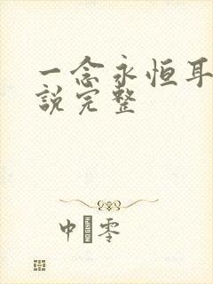 一念永恒耳根小说完整