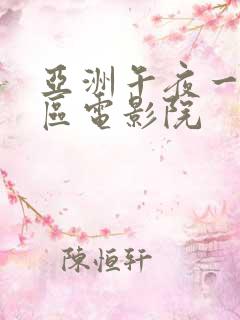 亚洲午夜一区二区电影院 亚洲午夜一区二区电影院
