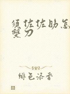 须佐佐助怎么卡双刀