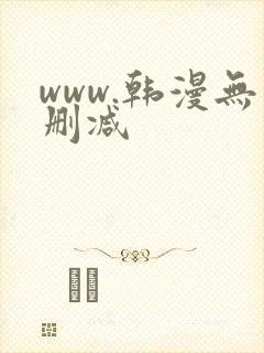 www.韩漫无删减