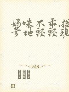 妈咪不乖,总裁爹地轻轻亲小说下载 妈咪不乖,总裁爹地轻轻亲小说下载