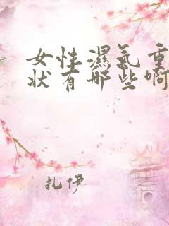 女性湿气重的症状有哪些啊 女性湿气重的症状有哪些啊