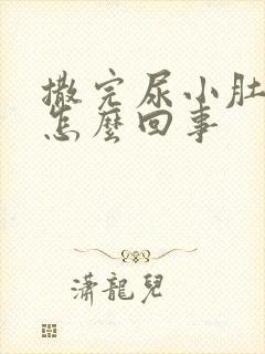 撒完尿小肚子疼怎么回事