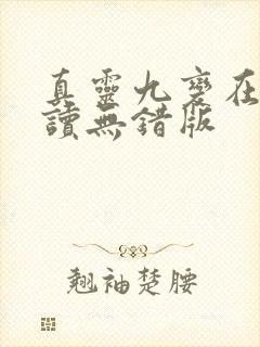 真灵九变在线阅读无错版 真灵九变在线阅读无错版
