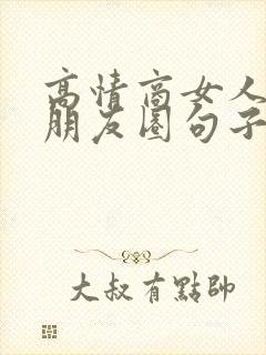 高情商女人发的朋友圈句子