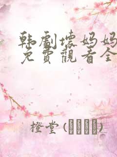 韩剧坏妈妈电影免费观看全集