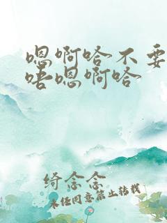 嗯啊哈不要轻点唔嗯啊哈