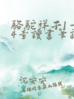 骆驼祥子1一24章读书笔记