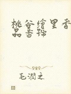 桃谷绘里香的作品番号