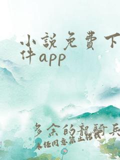 小说免费下载软件app