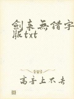剑来无错字精校版txt