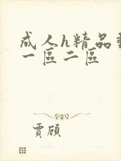 成人h精品动漫一区二区 成人h精品动漫一区二区