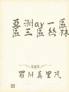 亚洲av一区二区三区丝袜