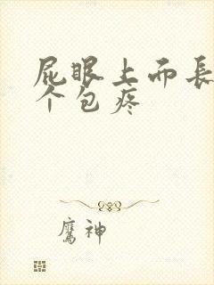 屁眼上面长了一个包疼
