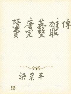 隋唐英雄传2免费完整版