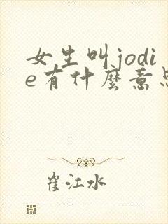 女生叫jodie有什么意思