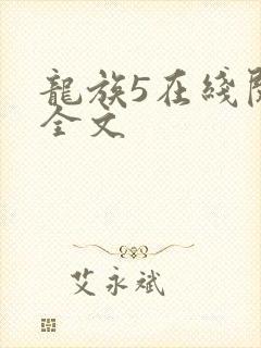 龙族5在线阅读全文