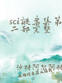 sci谜案集第二部完整 sci谜案集第二部完整