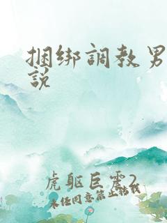 捆绑调教男娘小说 捆绑调教男娘小说