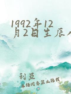 1992年12月2日生辰八字 1992年12月2日生辰八字