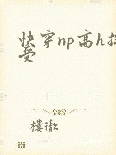快穿np高h总受
