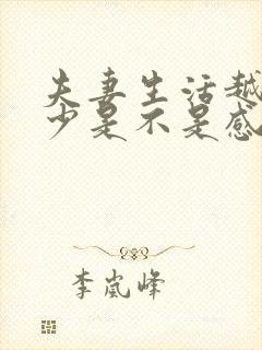 夫妻生活越来越少是不是感情淡了 夫妻生活越来越少是不是感情淡了