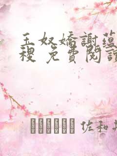 玉奴娇谢蕴,殷稷 免费阅读